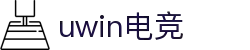 Uwin电竞-胜利，绝非偶然